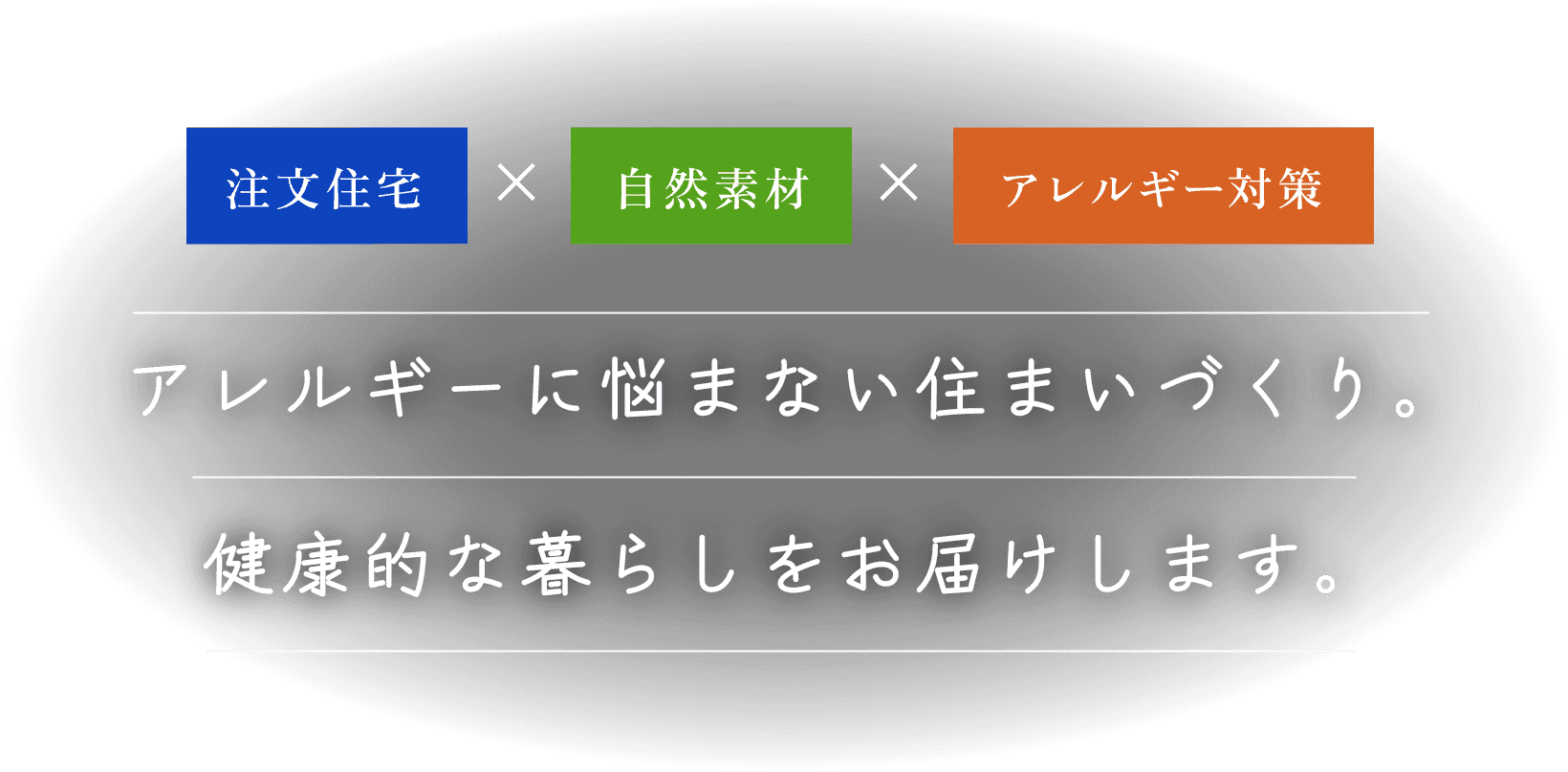 注文住宅×自然素材×アレルギー対策。アレルギーに悩まない住まいづくり。健康的な暮らしをお届けします。